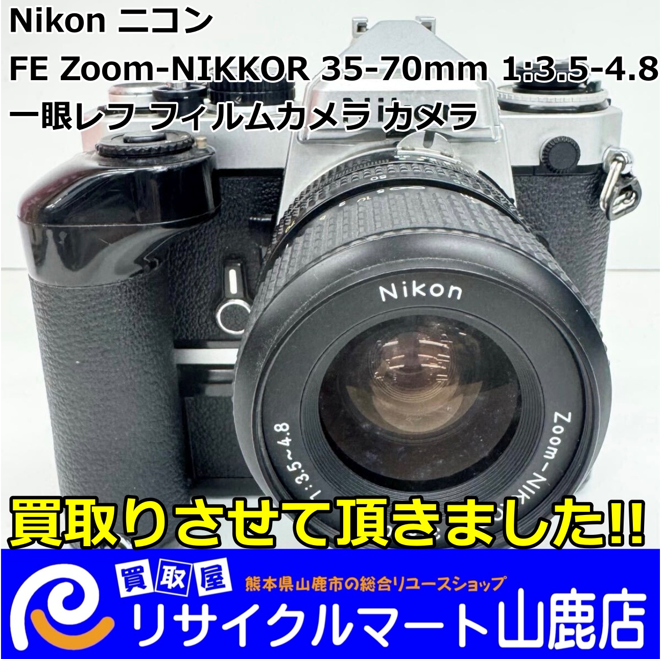 今回は【 Nikon（ニコン）FE Zoom-NIKKOR 35-70mm 1:3.5-4.8 一眼レフ フィルムカメラ 】を買取らせて頂きました‼︎