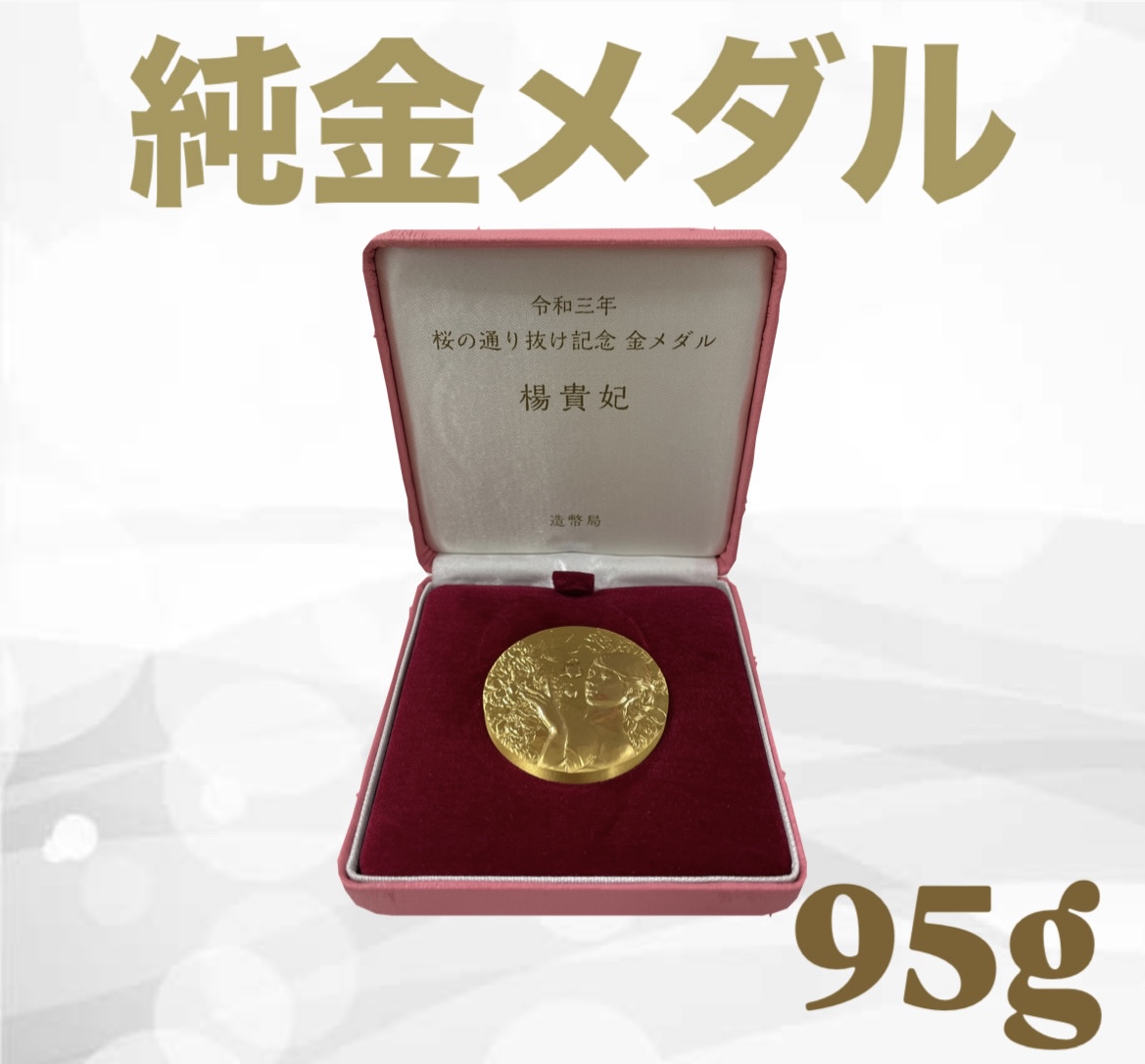 造幣局 令和3年 桜の通り抜け記念 金メダル 楊貴妃 K24 95gをお買取りさせていただきました。　