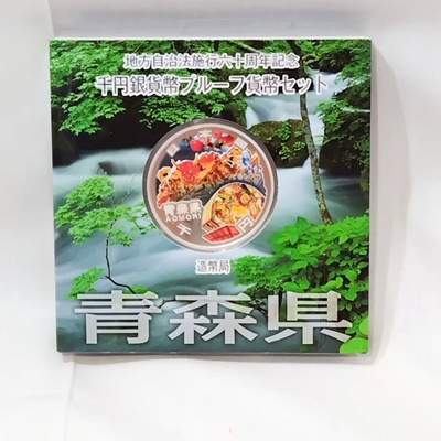 地方自治法六十周年記念 千円銀貨プルーフ貨幣セット 青森県 1000円銀貨 をまとめてお買い取りいたしました♪