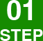 01 STEP画像