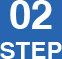 02 STEP画像