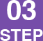 03 STEP画像