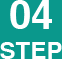 04 STEP画像