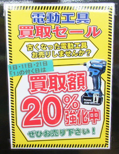 電動工具20％アップ.JPG