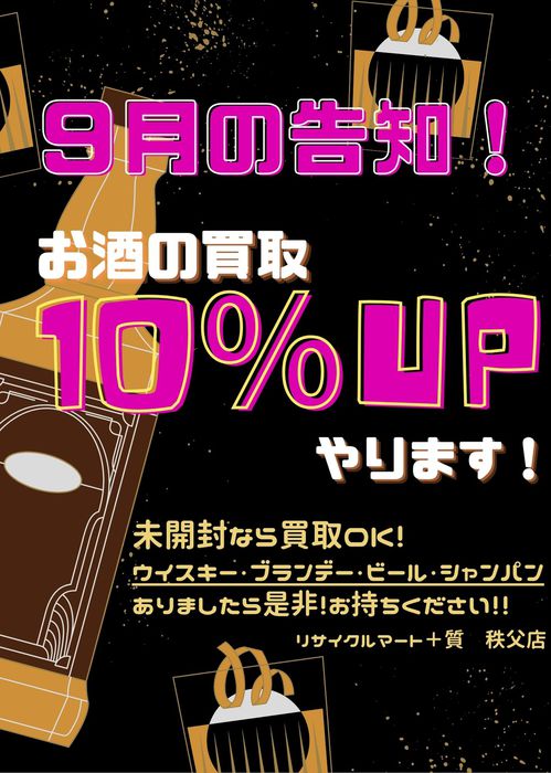 ９月告知お酒買取.jpg