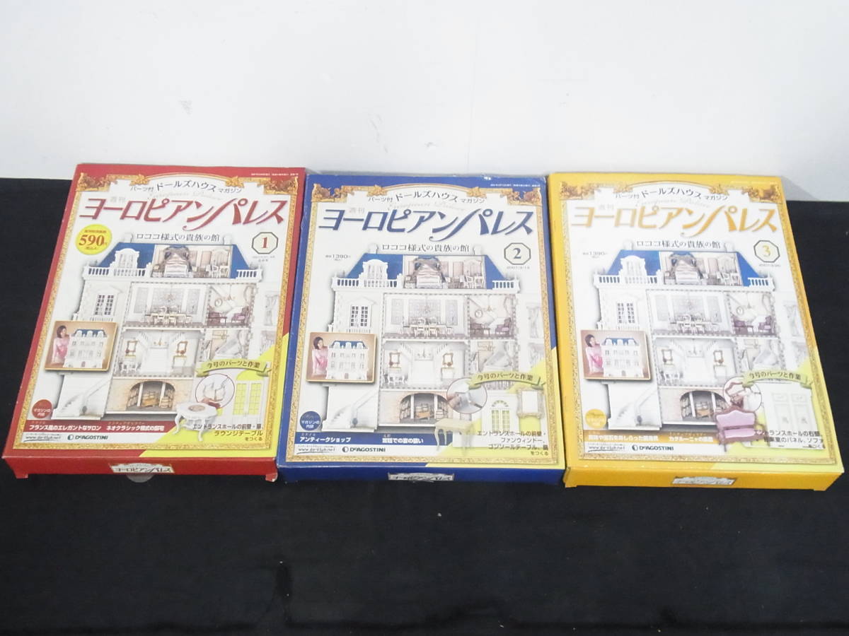 デアゴスティーニ 週刊 ヨーロピアンパレス ロココ様式の貴族の館 1-130巻のお客様より買い取りさせて頂きました！ -  リサイクル＆買取専門のリサイクルマート