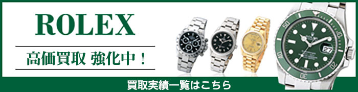 買取実績バナー_ROLEX-thumb-700x180-131292.jpg