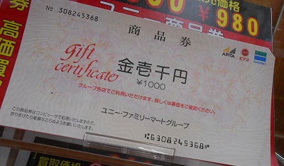 2018年3月3日】◇金券 ユニー アピタ ファミリーマート ギフト券 1000円 等 現金買取させていただきました◇浜松市 磐田市 湖西市 袋井市  高価買取 - リサイクル＆買取専門のリサイクルマート