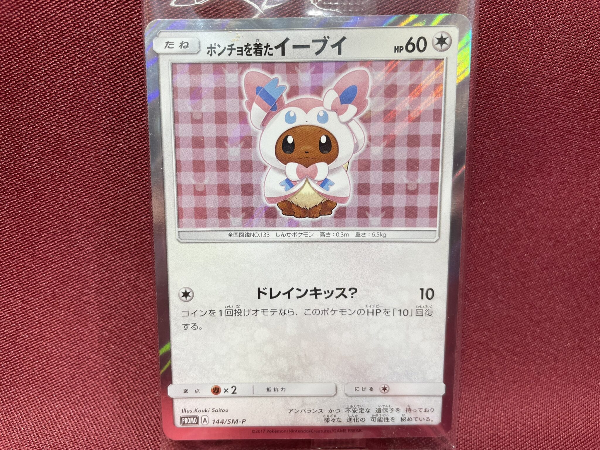 2021年5月29日/浜松雄踏店】◇ポケモンカードゲーム ポンチョを着たイーブイ ニンフィア ポケモンセンターキャンペーン プロモカード ポケカ  現金買取させていただきました◇ 浜松市 磐田市 湖西市 袋井市 高価買取 査定無料 ポケカ買取 宅配買取 - リサイクル＆買取専門 ...