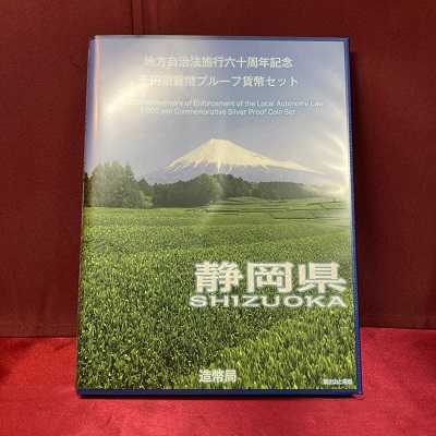 記念硬貨】地方自治法施行60周年 「静岡県」 1000円プルーフ銀貨 Bセット の買取価格を紹介します！【カインズ浜松雄踏店】 -  リサイクル＆買取専門のリサイクルマート