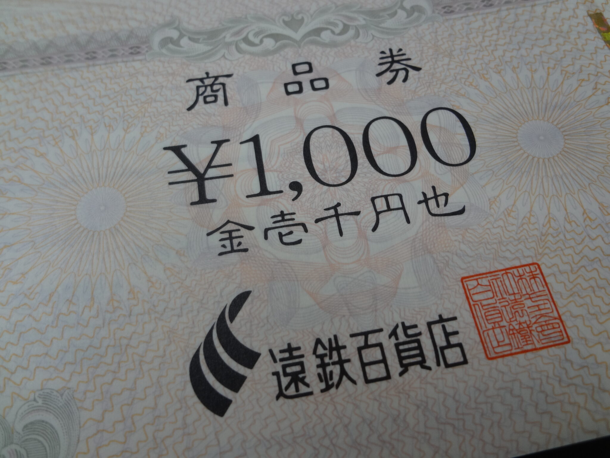 2021年9月23日/浜松雄踏店】◇遠鉄百貨店商品券 百貨店 商品券 遠州鉄道 遠鉄 遠鉄ストア 1,000円券 現金買取させて頂きました◇ 浜松市  磐田市 湖西市 袋井市 高価買取 査定無料 商品券 買取 売る - リサイクル＆買取専門のリサイクルマート