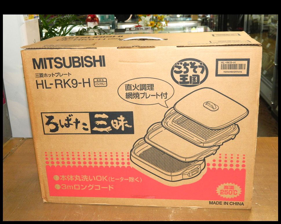 半田店 新品 未使用 MITSUBISHI ホットプレート HL-RK9-H ソフィアグレー ろばた三昧 ごちそう王国 直火調理 網焼プレート付  本体丸洗いOK 三菱 買取させて頂きました。 - リサイクル＆買取専門のリサイクルマート