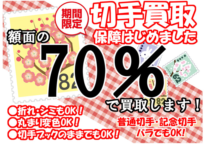 70%off 切手.jpg