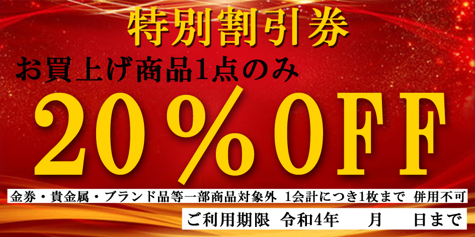 20％OFF1枚.jpg