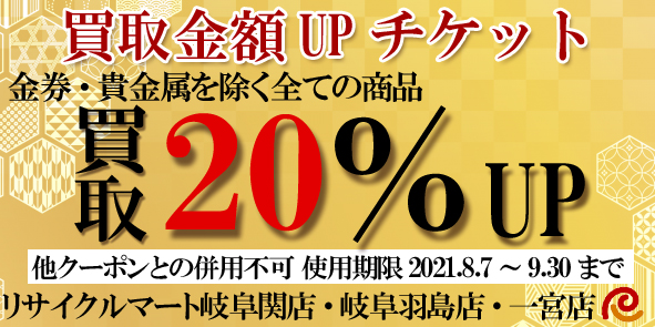 買取20％UP券のコピー.jpg