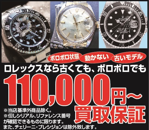 ロレックス　110,000円保証.jpg