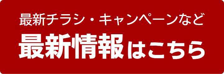 最新情報はこちら