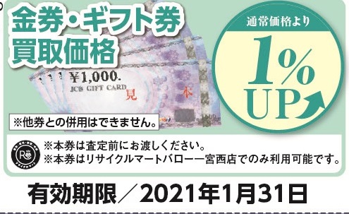 12月　金券1％クーポン.jpg