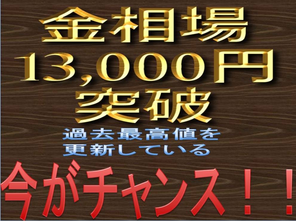 金13,000円突破2.jpg