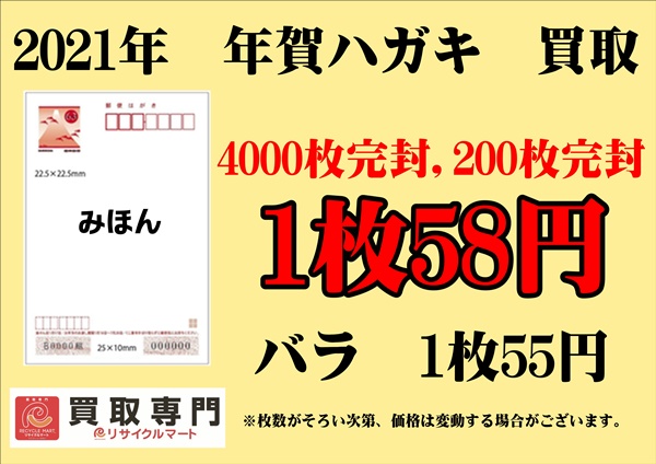 2021　年賀買取　58.JPG