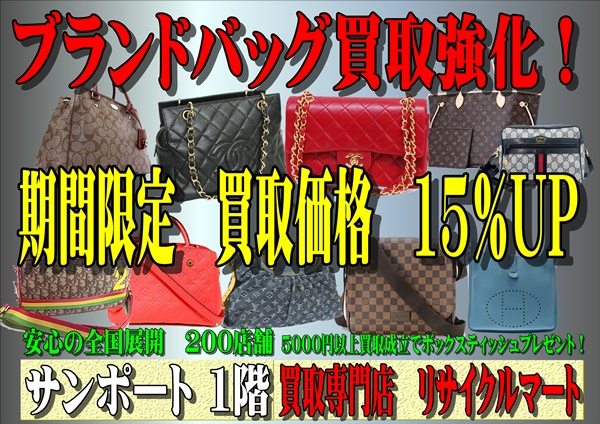 ブランドバッグ15％　19.5.9 600.JPG