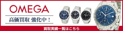 買取実績バナー_OMEGA　400.jpg