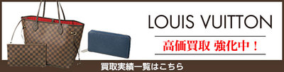 買取実績バナー_LV.jpg