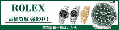 買取実績バナー_ROLEX　400.jpg