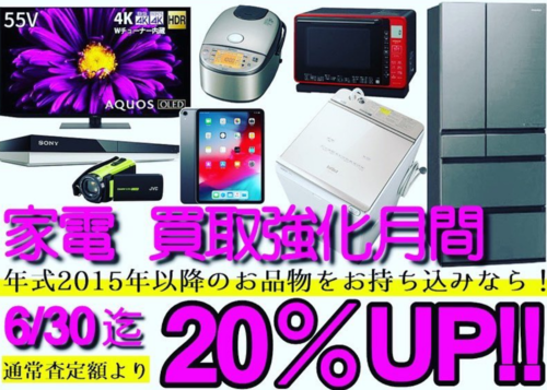 家電20％買取UP！！