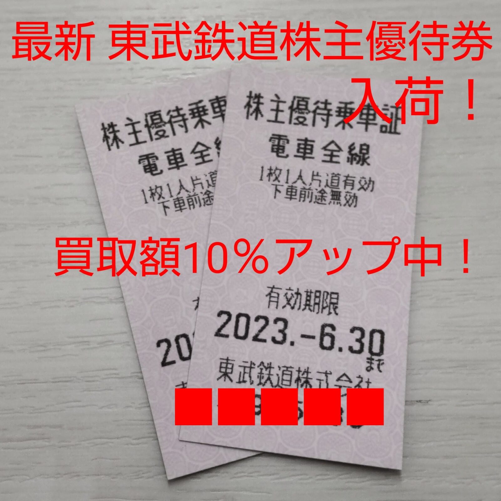 東武鉄道株主優待券 甘い