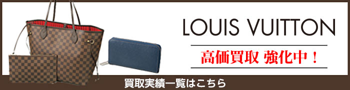 買取実績バナー_LV-thumb-700x180-116596.jpg