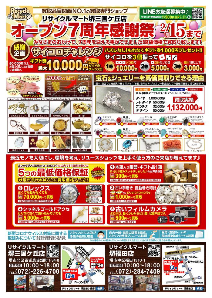 チラシおもて三国ケ丘店・福田店2021.02.05a.jpg