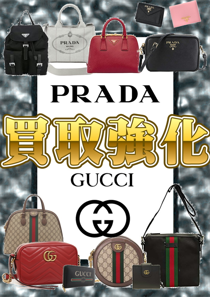 買取 GUCCI PRADA.JPG