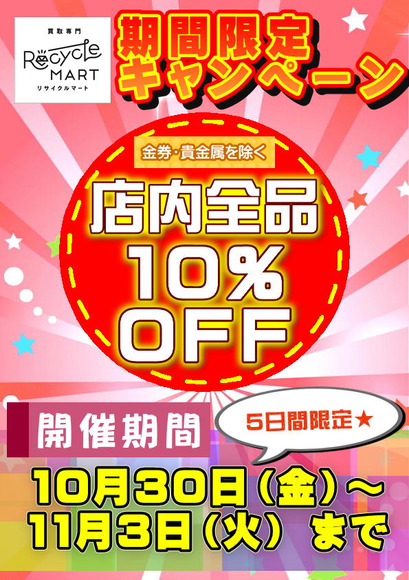 10％ＯＦＦ.JPG