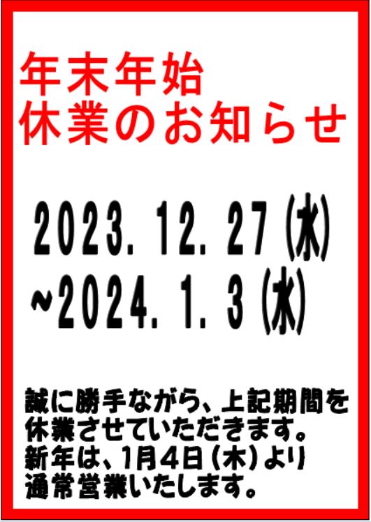 年末年始2023.JPG