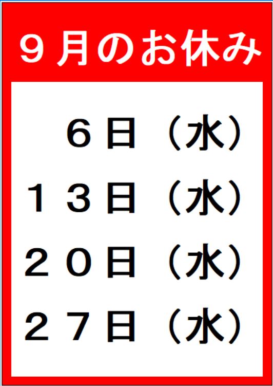 9月店休日.JPG