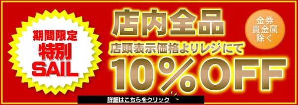 10％OFF.JPG