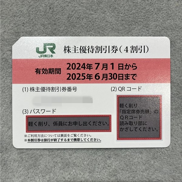 JR東日本株主優待券2024071.jpeg