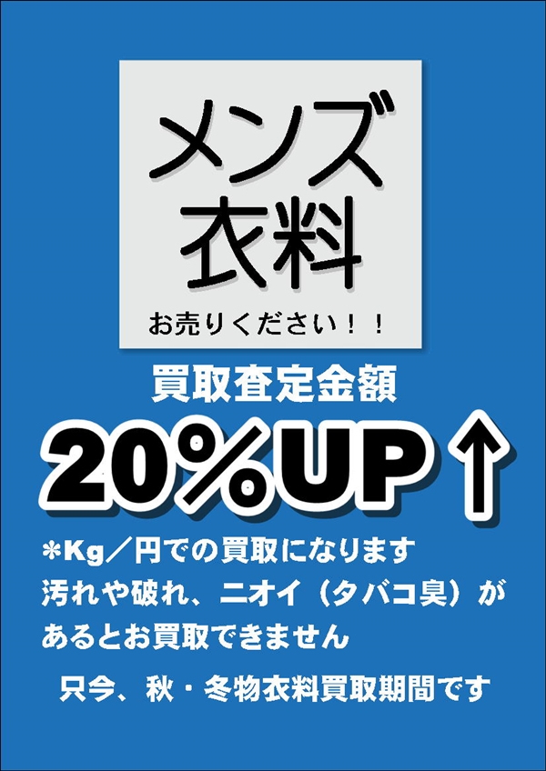 メンズ20％秋冬.JPG