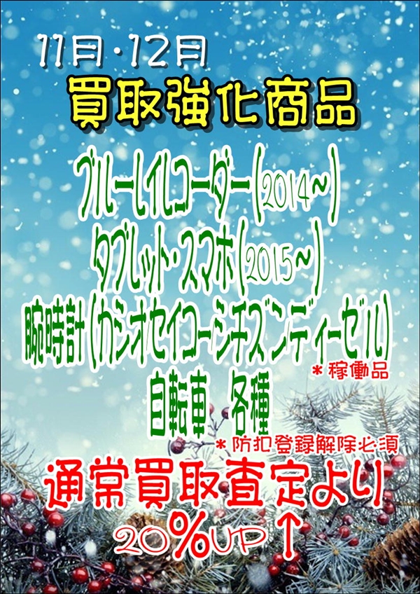 11.12月強化買取.JPG