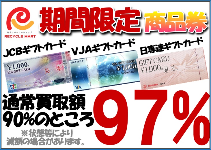 期間限定商品券97％買取.jpg