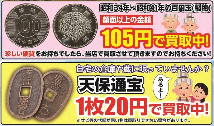 100円玉と天保通宝.jpg