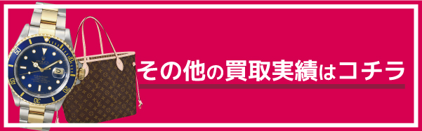 買い取り実績バナー (2).jpg