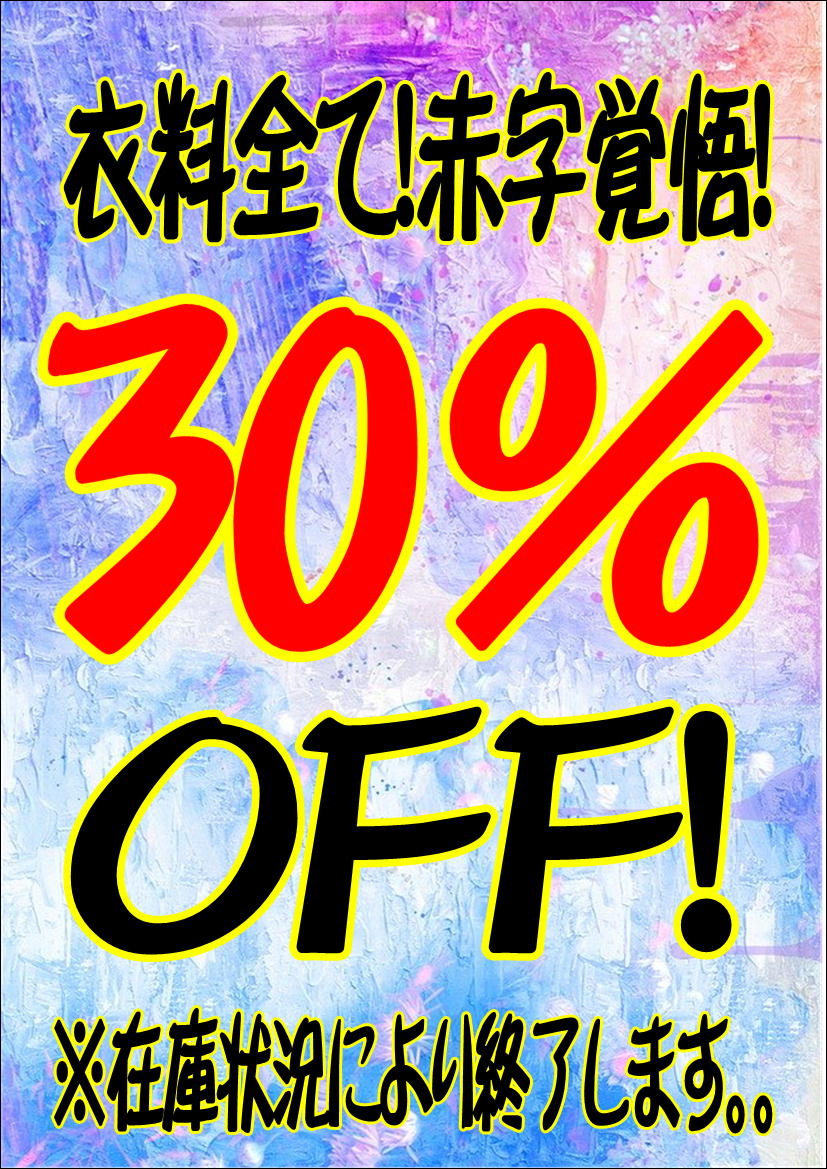 衣料sale.2.JPG