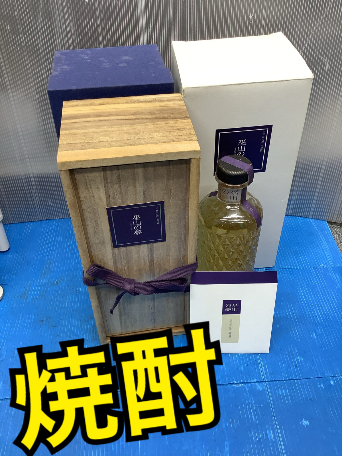 佐賀市のお客様より お酒 焼酎 720ml 巫山の夢 木箱入り 引っ越し 自宅整理のため店頭にてお買い取りしました -  リサイクル＆買取専門のリサイクルマート