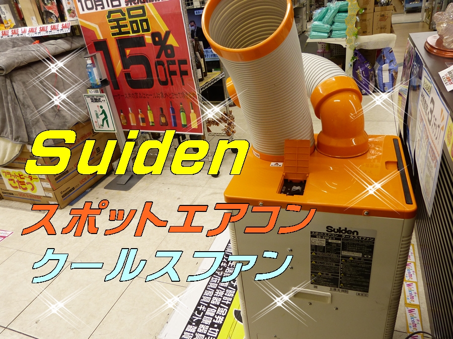 佐賀市のお客様より 店頭にて スイデン スポットクーラー 冷風 SS-28DJ をお買い取りさせて頂きました ありがとうございました m(__)m -  リサイクル＆買取専門のリサイクルマート