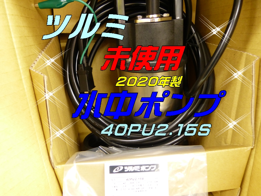 鹿島市のお客様より 鶴見ポンプ 未使用 水中ポンプ 40PU2.15S をお買取させて頂きました ありがとうございましたm(__)m - リサイクル＆ 買取専門のリサイクルマート