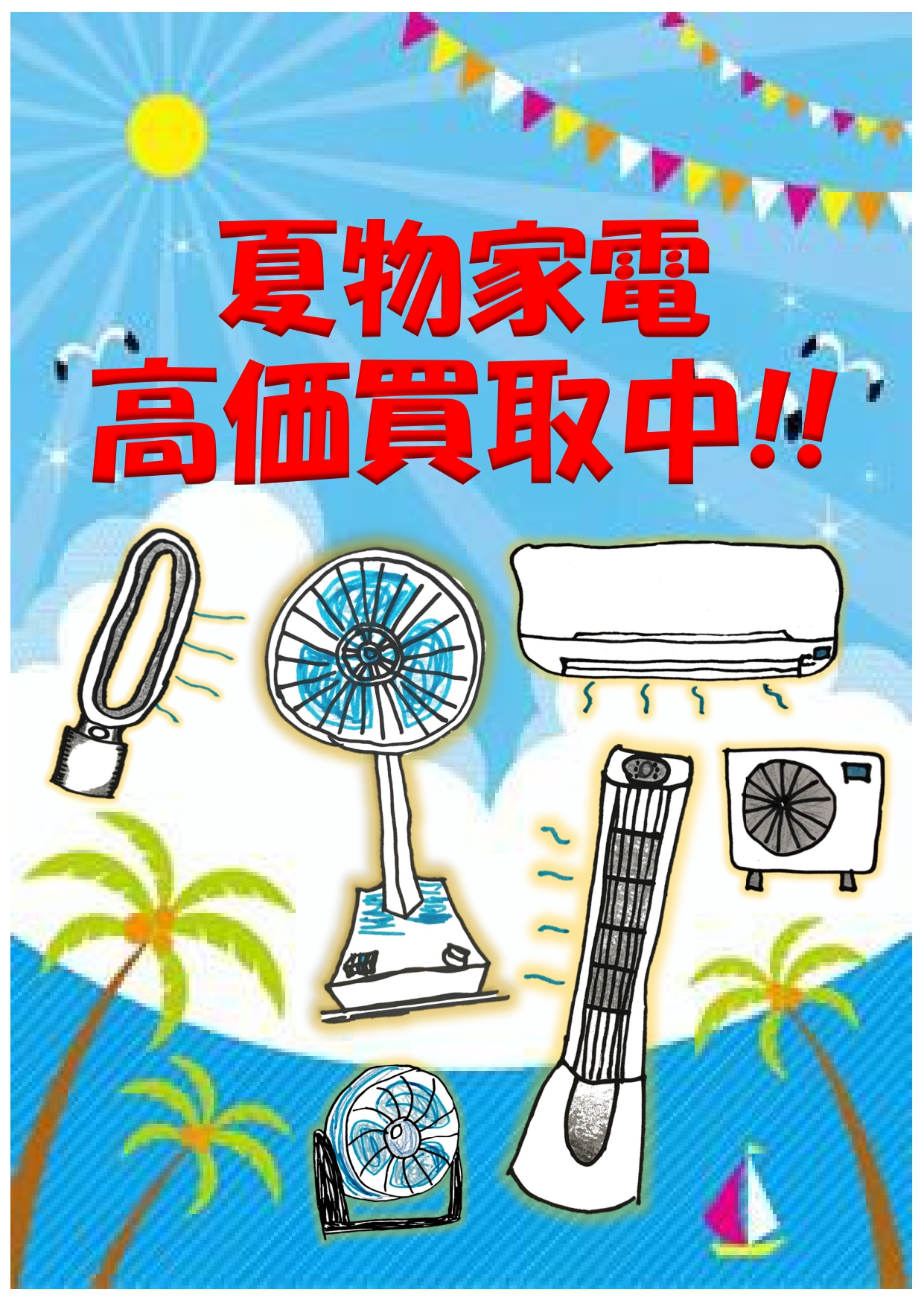 夏物家電POPjpg.jpg