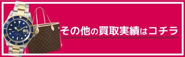 その他の買取1.jpgのサムネイル画像