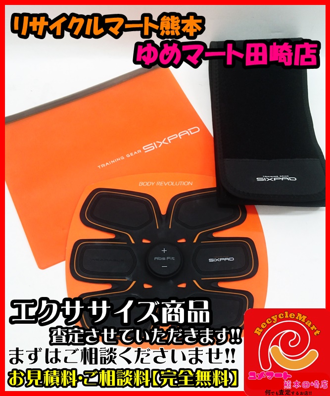 熊本市中央区のお客様から、SIXPAD Abs Fit シックスパッド アブズフィット 腹筋用 エクササイズ用品 健康器具、買取致しました!!  【当店人気サービス❢❢】【無料お伺い❢❢】【出張買取予約受付中❢❢】 - リサイクル＆買取専門のリサイクルマート